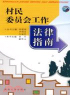 村民委員會工作法律指南（簡體書）