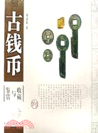 古錢幣收藏與鑒賞（簡體書）