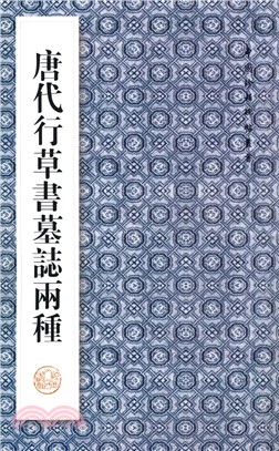 唐代行草書墓志兩種（簡體書）