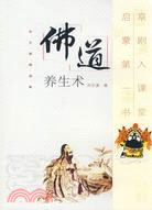 佛道養生術（簡體書）