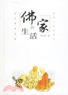 佛家的生活（簡體書）