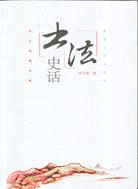 書法史話（簡體書）