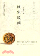 漢家陵闕（簡體書）