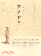 昭宣時代（簡體書）