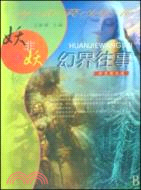 妖非妖 2，幻界往事（簡體書）