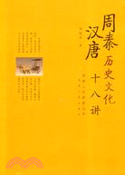 西部人文講座叢書：周秦漢唐歷史文化十八講(簡體書)