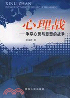 心理戰-爭奪心靈與思想的戰爭（簡體書）