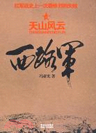 西路軍：天山風雲（簡體書）