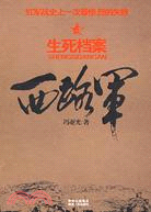 西路軍：生死檔案（簡體書）