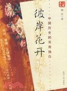 彼岸花開：中國歷史的另類獨白（簡體書）