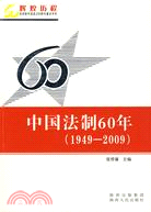 中國法制60年(1949―2009)（簡體書）
