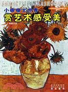 小眼睛大世界：賞藝術感受美（簡體書）