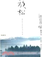 洪啟嵩禪釋養生：放鬆（簡體書）