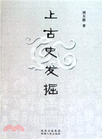 上古史發掘（簡體書）