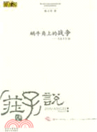 蝸牛角上的戰爭：荘子說（簡體書）