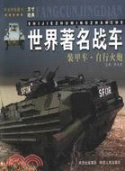 世界著名戰車：裝甲車、自行火炮（簡體書）
