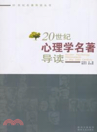 20世紀心理學名著導讀（簡體書）