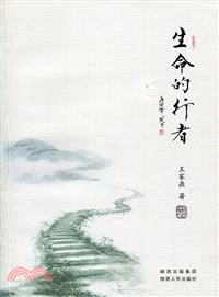 生命的行者（簡體書）