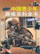 中國青少年趣味百科全書：兵器篇（簡體書）