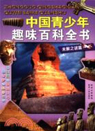 中國青少年趣味百科全書：未解之謎篇（簡體書）