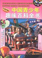 中國青少年趣味百科全書：由來篇（簡體書）