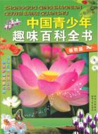 中國青少年趣味百科全書：植物篇（簡體書）