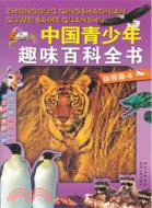中國青少年趣味百科全書：動物篇B（簡體書）