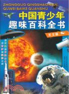 中國青少年趣味百科全書：天文篇（簡體書）