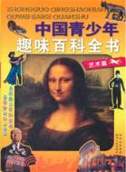 中國青少年趣味百科全書：藝術篇（簡體書）