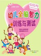 幼兒全腦智力訓練與測試(3-4歲測試版)（簡體書）