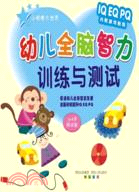 幼兒全腦智力訓練與測試(5-6歲測試版)（簡體書）