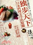 獨步天下：日本料理美學的精髓（簡體書）