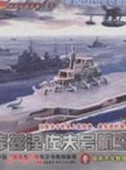 炫酷軍事 1：俄羅斯庫茲涅佐夫號航空母艦（簡體書）