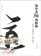 領導者36項修煉：感悟《道德經》管理智慧（簡體書）