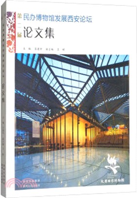 第二屆民辦博物館發展西安論壇論文集（簡體書）