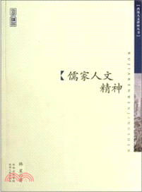 儒家人文精神（簡體書）