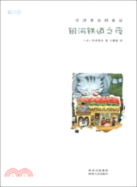 銀河鐵道之夜：宮澤賢治的童話（簡體書）