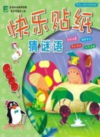 快樂貼紙猜謎語（簡體書）