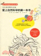 坐在愛因斯坦對面：愛上自然科學的第一本書（簡體書）