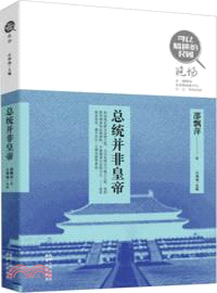 總統並非皇帝（簡體書）