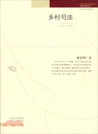 鄉村司法（簡體書）