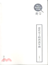 近代史上的西南軍閥（簡體書）