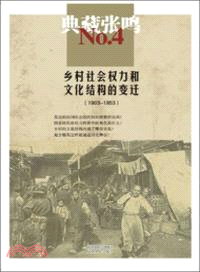 鄉村社會權力和文化結構的變遷(1903-1953)（簡體書）