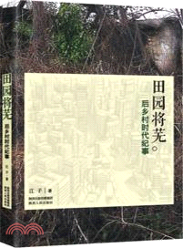 田園將蕪：後鄉村時代紀事（簡體書）