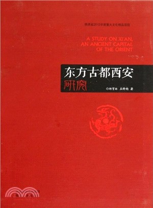 東方古都西安研究（簡體書）