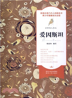 愛因斯坦（簡體書）