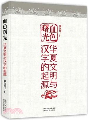 血色曙光：華夏文明與漢字的起源（簡體書）