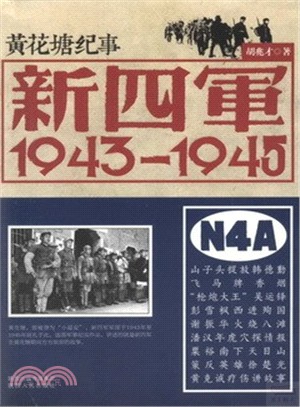 黃花塘紀事：新四軍(1943-1945)（簡體書）