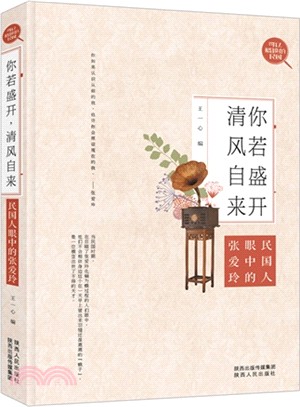 你若盛開．清風自來：民國人眼中的張愛玲（簡體書）