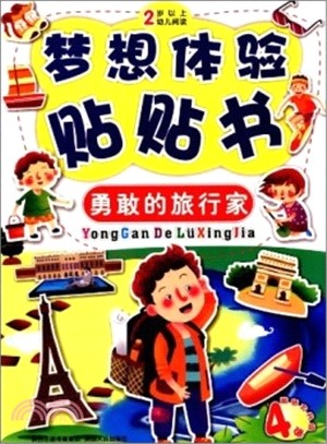 夢想體驗貼貼書：勇敢的旅行家（簡體書）